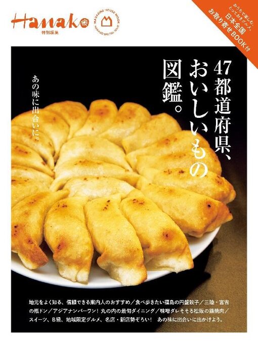 Title details for Hanako 特別編集 by Magazine House, LTD (MBJ) - Available